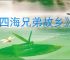 《四海兄弟故乡》无障碍功能选项介绍