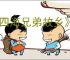 《四海兄弟故乡》选择难度介绍