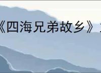 《四海兄弟故乡》主线剧情汇总