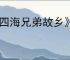 《四海兄弟故乡》主线剧情汇总