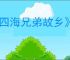 《四海兄弟故乡》第十二章1907剧情介绍