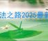 魔法之路2025最新礼包码汇总,魔法之路最新福利码分享