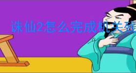 诛仙2怎么完成机关残魄和夸父神龛奇遇,诛仙2机关残魄和夸父神龛任务位置
