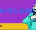 诛仙2怎么完成机关残魄和夸父神龛奇遇,诛仙2机关残魄和夸父神龛任务位置