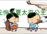 无悔华夏太平公主怎么样,无悔华夏太平公主值得抽吗