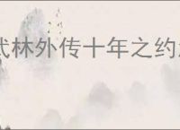 武林外传十年之约怎么完成矿工头目,武林外传十年之约矿工头目触发位置