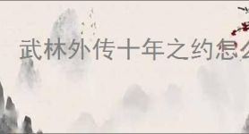 武林外传十年之约怎么完成矿工头目,武林外传十年之约矿工头目触发位置