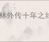武林外传十年之约怎么完成矿工头目,武林外传十年之约矿工头目触发位置