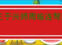 王于兴师周瑜连弩队怎么玩,王于兴师周瑜连弩队阵容推荐