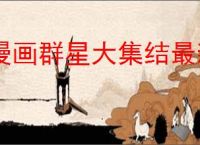 漫画群星大集结最新礼包码大全,漫画群星大集结福利兑换码分享