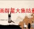 漫画群星大集结最新礼包码大全,漫画群星大集结福利兑换码分享