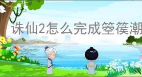 诛仙2怎么完成箜篌潮音奇遇,诛仙2箜篌潮音奇遇攻略分享