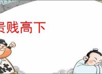 贵贱高下
