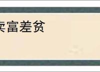 卖富差贫