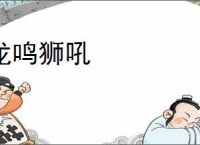 龙鸣狮吼