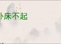 卧床不起