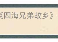 《四海兄弟故乡》护符图鉴