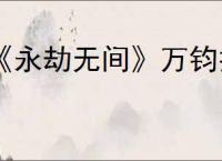 《永劫无间》万钧技能