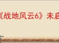 《战地风云6》未启用secureboot错误解决方案
