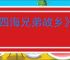 《四海兄弟故乡》全角色图鉴