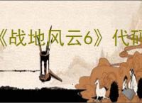 《战地风云6》代码如何兑换