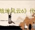 《战地风云6》代码如何兑换
