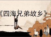 《四海兄弟故乡》载具图鉴