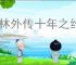 武林外传十年之约怎么完成击败海寇,武林外传十年之约击败海寇位置分享