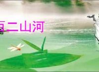 百二山河