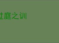 过庭之训