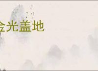 金光盖地