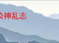 染神乱志