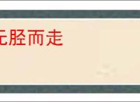 无胫而走