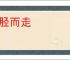 无胫而走