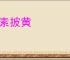 握素披黄