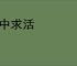 死中求活