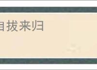 自拔来归