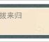 自拔来归