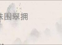 珠围翠拥