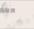 珠围翠拥