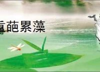重葩累藻