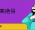 贞高绝俗