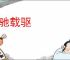 载驰载驱