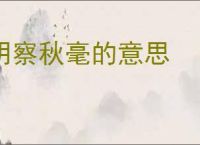 明察秋毫的意思