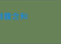鼓腹含和
