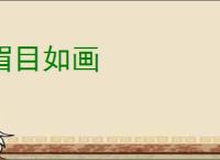 眉目如画