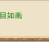 眉目如画