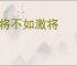 请将不如激将