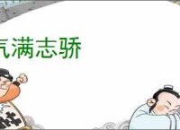 气满志骄