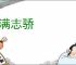 气满志骄